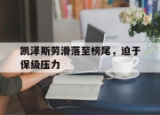 九游官网入口-凯泽斯劳滑落至榜尾，迫于保级压力的简单介绍
