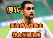 九游娱乐app信誉好-转会谣言风起云涌，球员或许面临转会命运的简单介绍