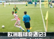 九游娱乐下载-关于阿贾克斯狂胜皇马，演绎欧冠传奇的信息