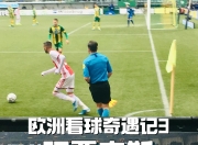 九游娱乐下载-关于阿贾克斯狂胜皇马，演绎欧冠传奇的信息