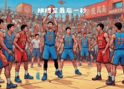 九游娱乐在线-坚韧拼搏：球队奋力拼搏为晋级助力的简单介绍