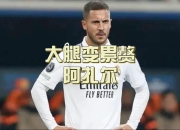 九游娱乐登录-包含阿扎尔大腿受伤，转会传言再起波澜的词条