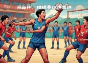 九游娱乐平台-热血搏杀！球员们将争夺胜利的机会