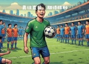 九游体育官网-球员意气风发，勇往直前向胜利冲刺的简单介绍
