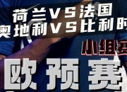 九游娱乐官方-拼尽全力！欧预赛比赛强强对决！
