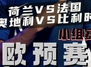 九游娱乐官方-拼尽全力！欧预赛比赛强强对决！