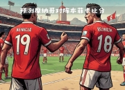 九游官网入口活动-关于独家：摩纳哥遭逆转出局，欧冠止步八强！的信息