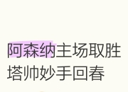 九游娱乐官网-阿森纳凭实力取胜，临危不乱对敌
