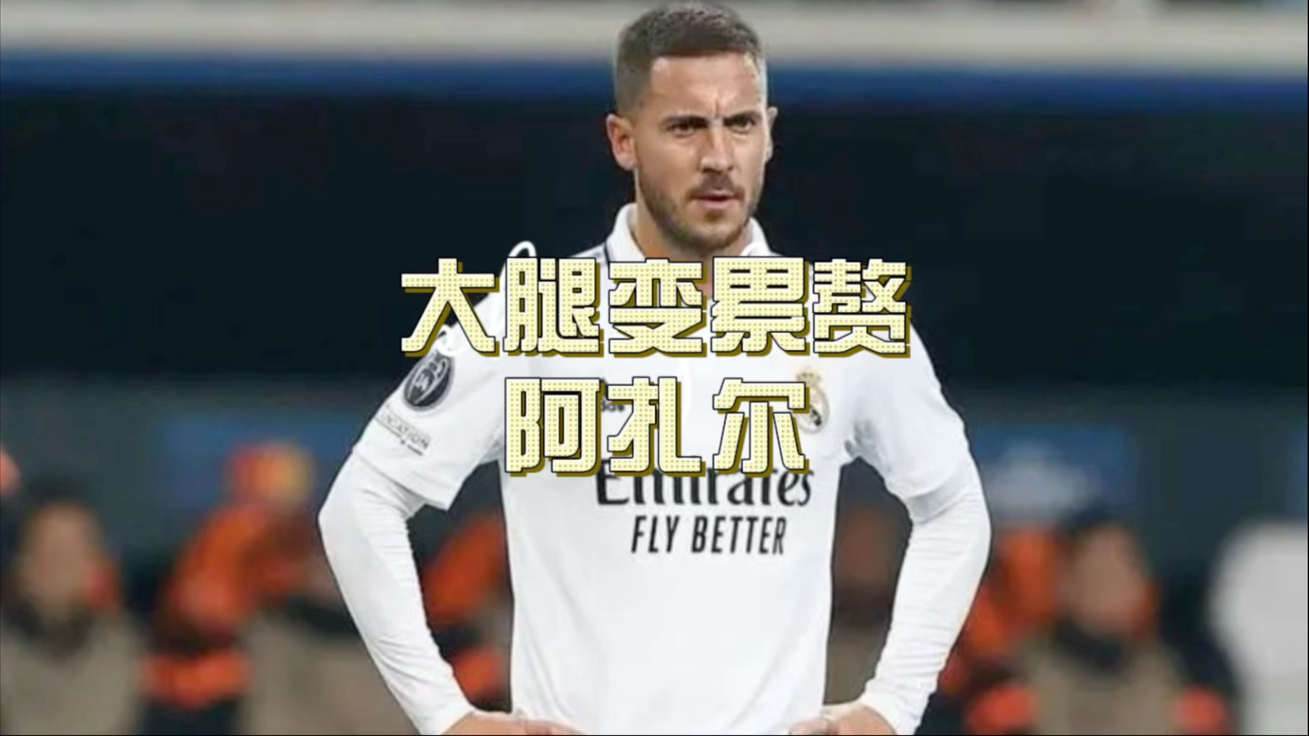 包含阿扎尔大腿受伤，转会传言再起波澜的词条
