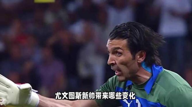 尤文图斯战术调整，布冯回归或成转折的简单介绍