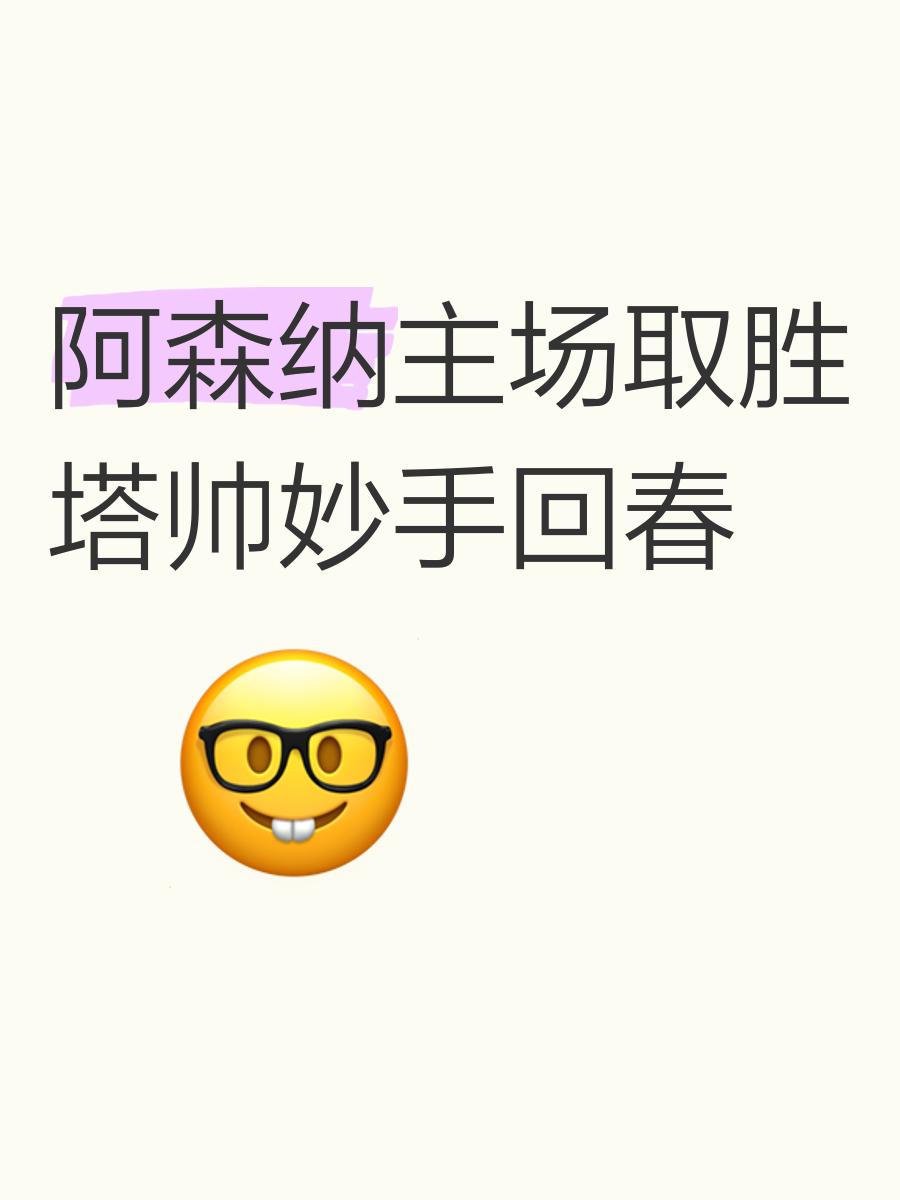 阿森纳凭实力取胜，临危不乱对敌