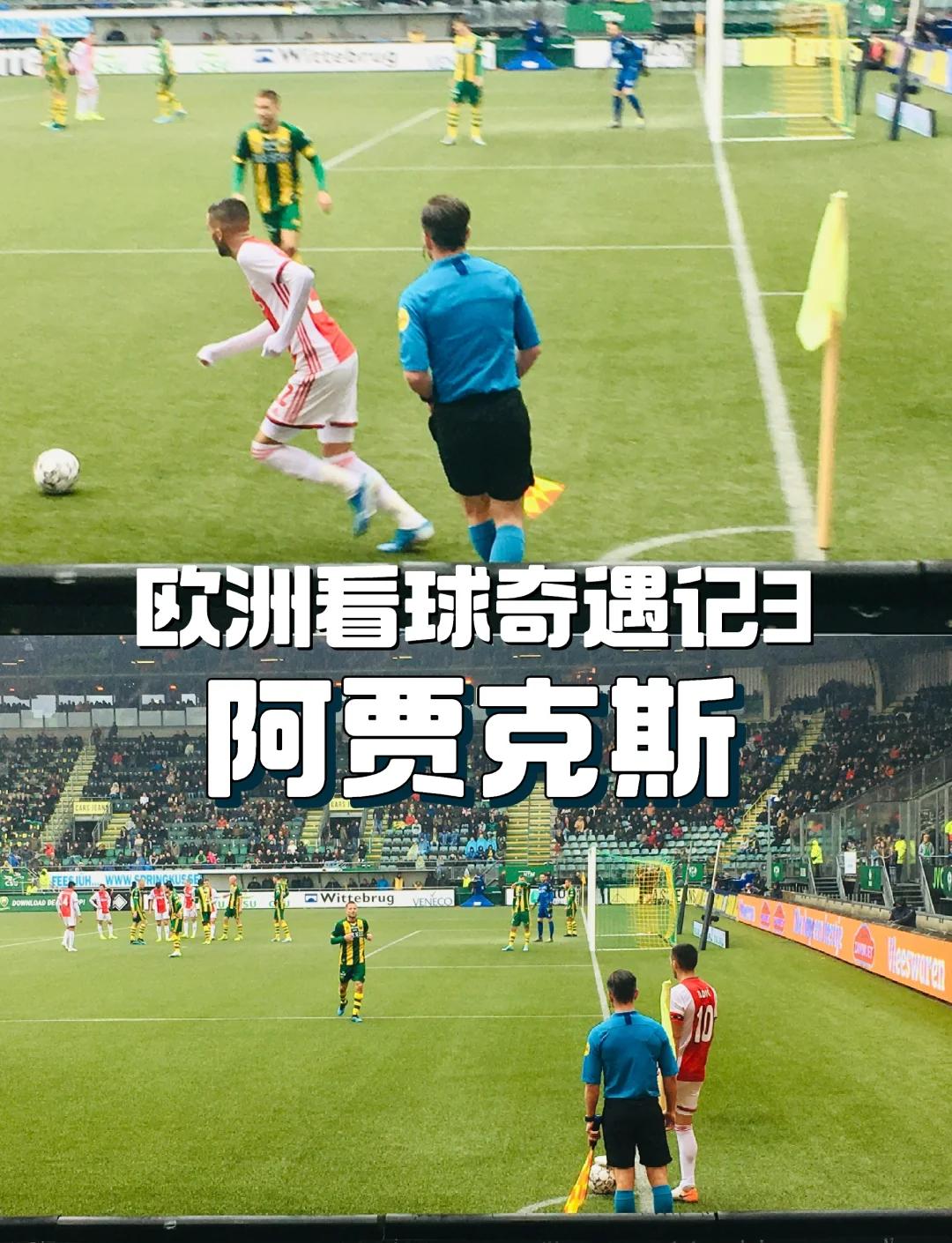 关于阿贾克斯狂胜皇马，演绎欧冠传奇的信息