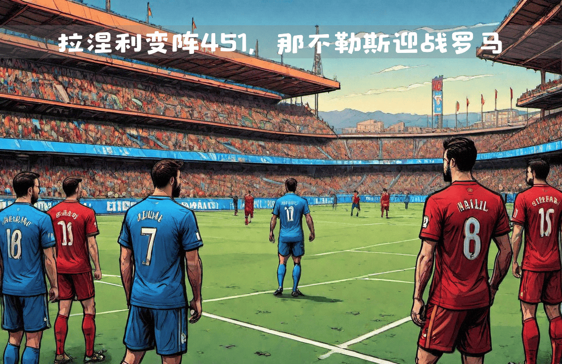 包含那不勒斯中场球员遭受伤病困扰，或将缺席赛季末的词条