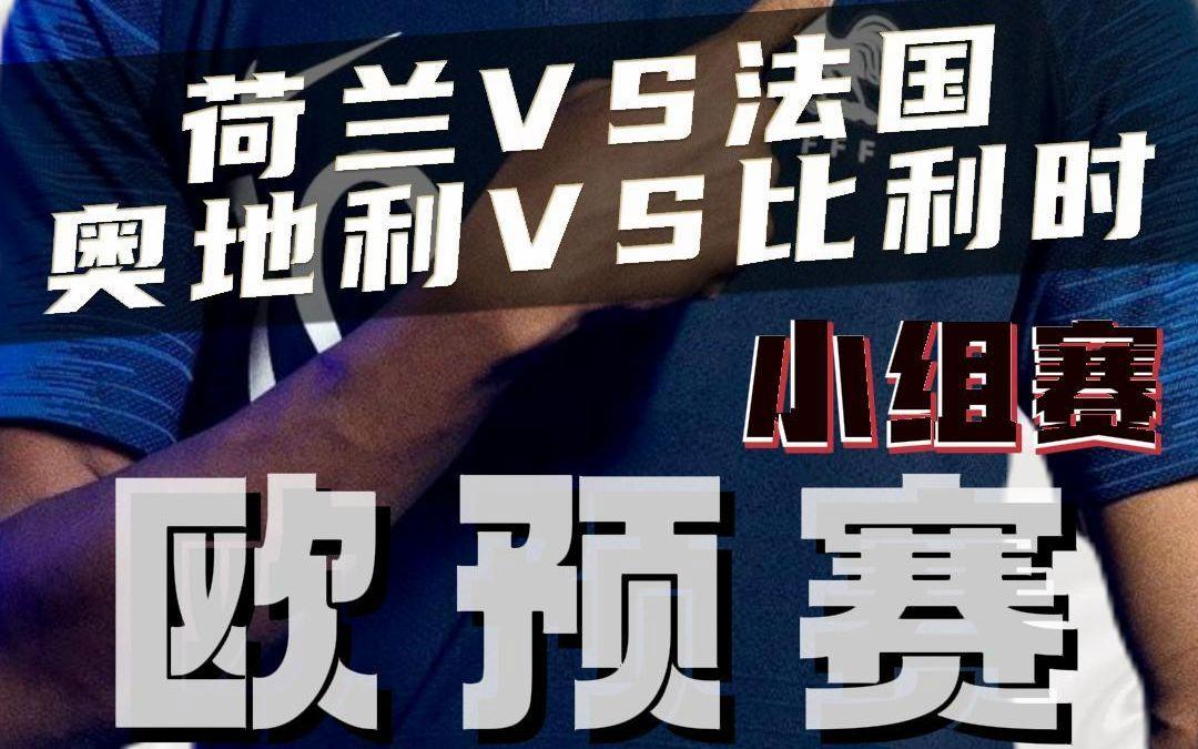 拼尽全力！欧预赛比赛强强对决！